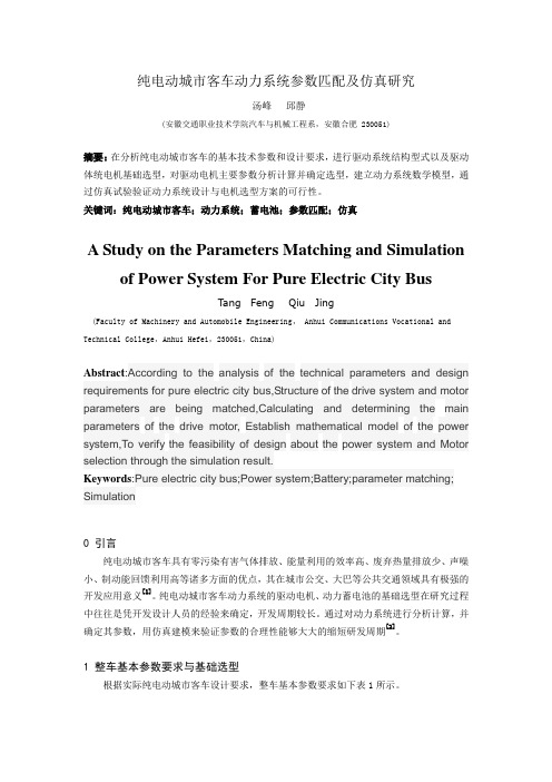 纯电动城市客车动力系统参数匹配及仿真研究2013.4.6