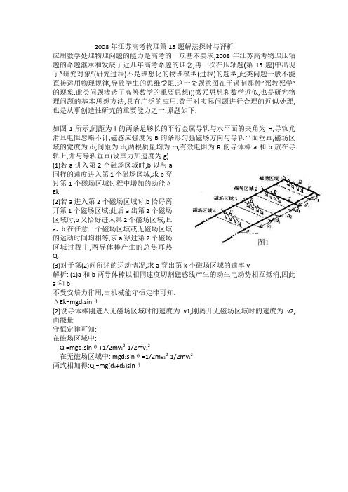 2008年江苏高考物理第15题解法探讨与评析