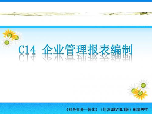 财务业务一体化实训教程(用友U8 V10.1)(微课版)第14章 企业管理报表编制