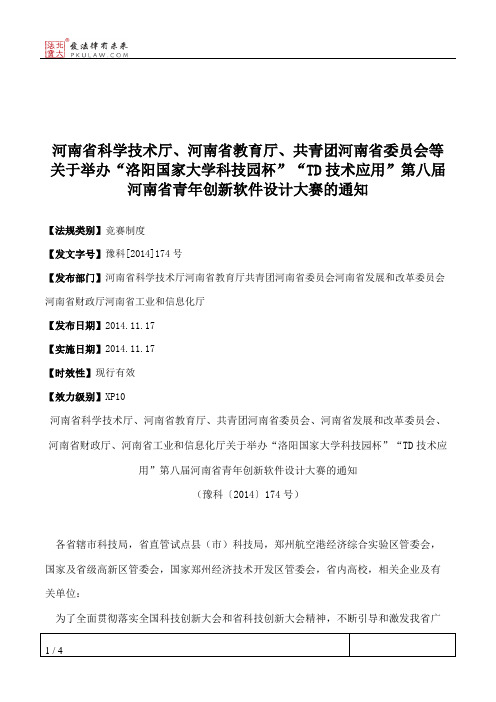 河南省科学技术厅、河南省教育厅、共青团河南省委员会等关于举办