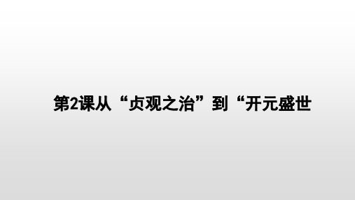 人教部编版七年级历史下册第2课从“贞观之治”到“开元盛世