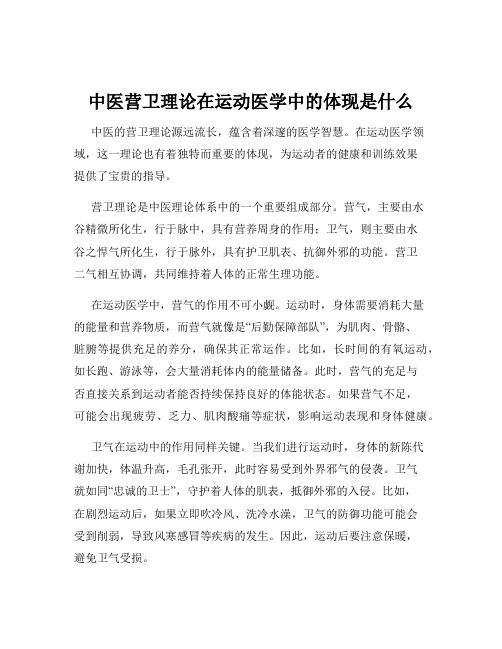 中医营卫理论在运动医学中的体现是什么