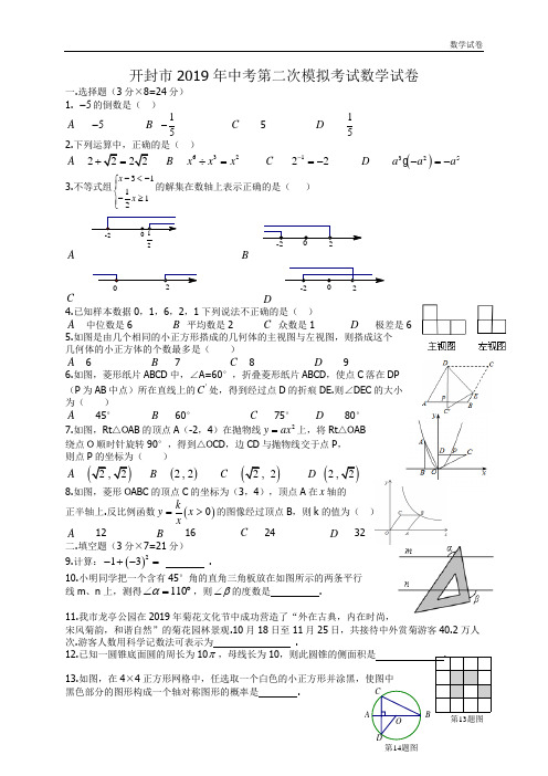 2019年河南省开封市中考第二次模拟考试数学试卷