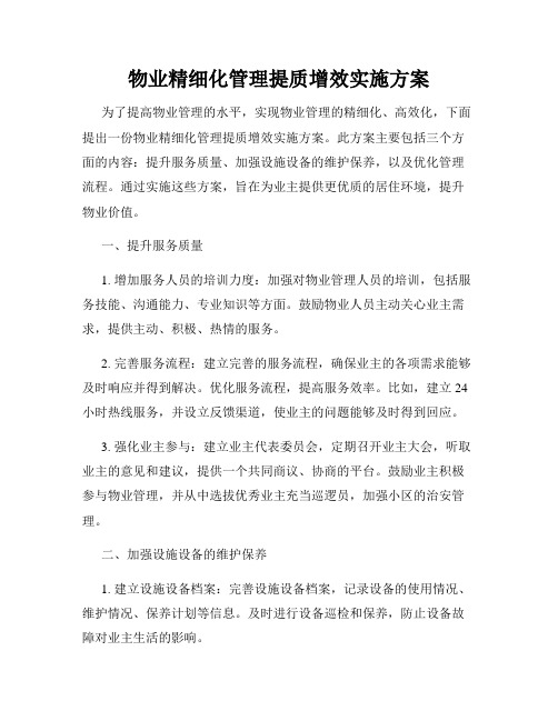 物业精细化管理提质增效实施方案