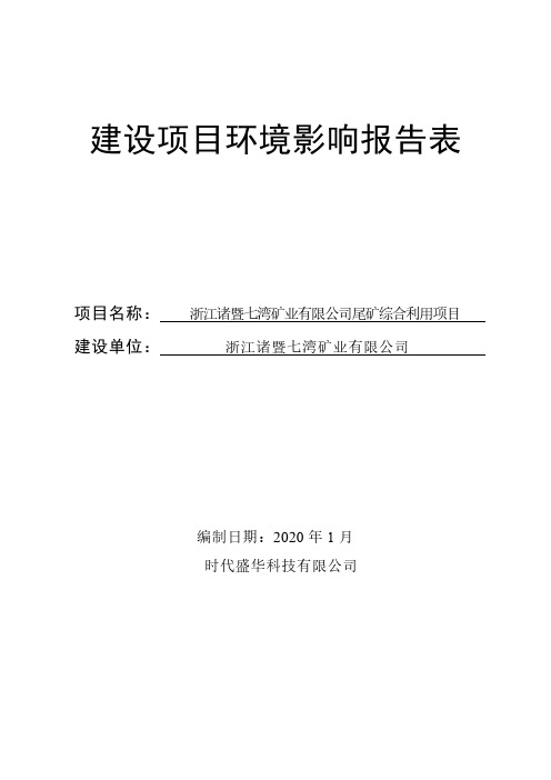 浙江诸暨七湾矿业有限公司尾矿综合利用项目环境影响报告表