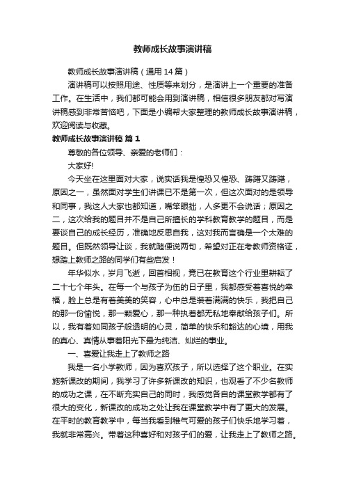 教师成长故事演讲稿（通用14篇）