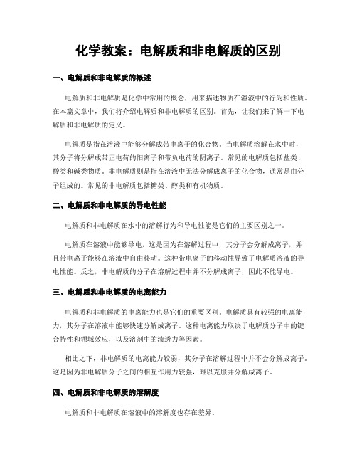 化学教案：电解质和非电解质的区别