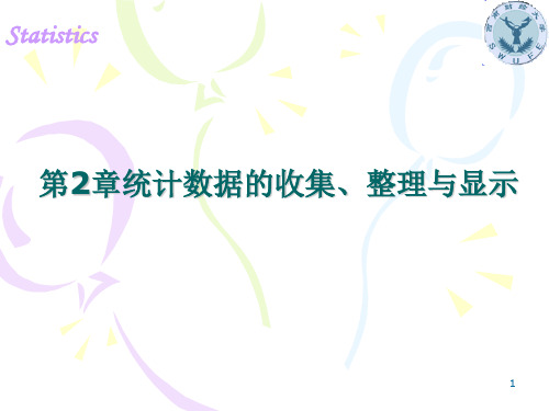 西南财经大学向蓉美、王青华《统计学》第三版——第2章：统计数据的收集、整理与显示