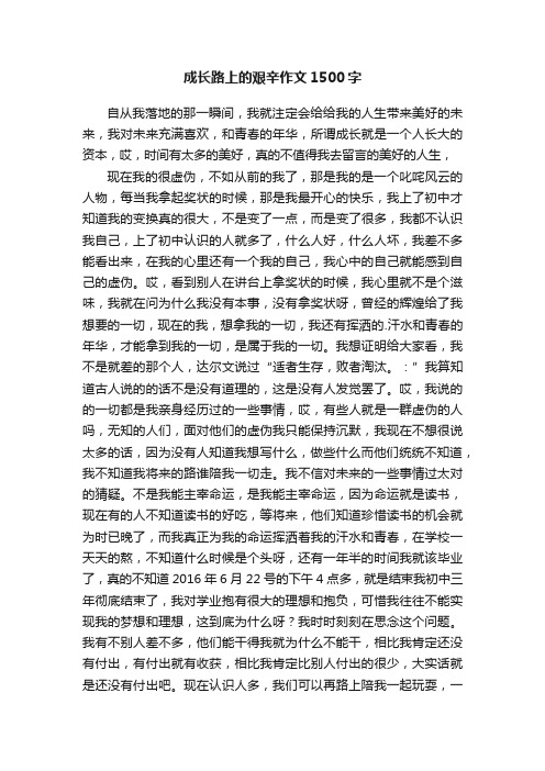 成长路上的艰辛作文1500字