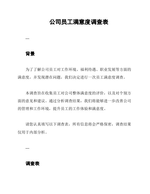 公司员工满意度调查表