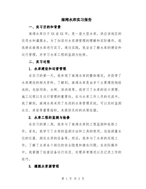 南湾水库实习报告