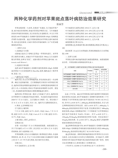 两种化学药剂对苹果斑点落叶病防治效果研究