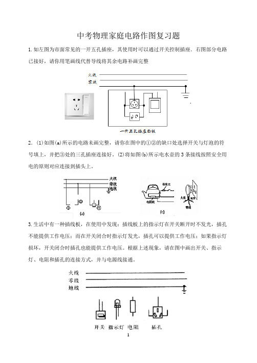 中考物理家庭电路作图练习题