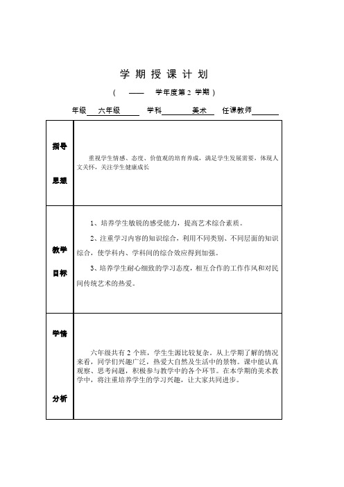 浙美版六年级美术下册教学计划.doc