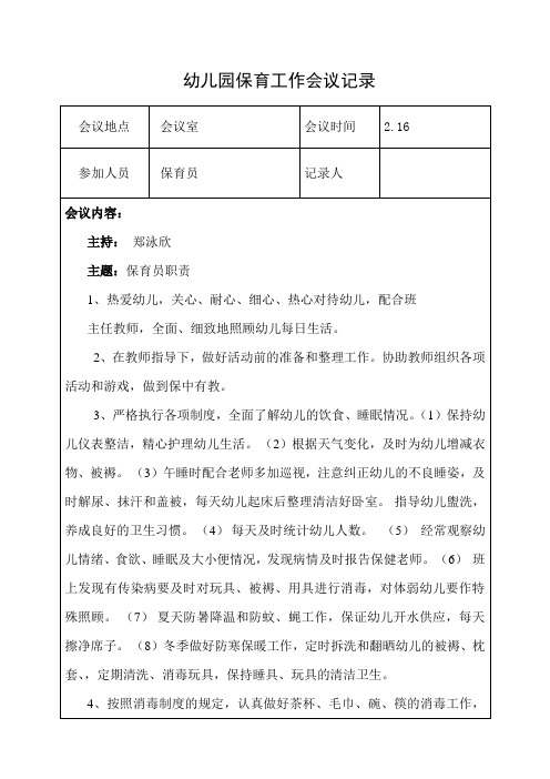 幼儿园保育会议记录一学期完整版