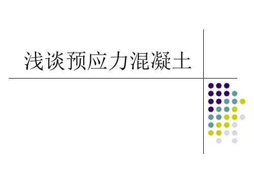 预应力钢筋混凝土