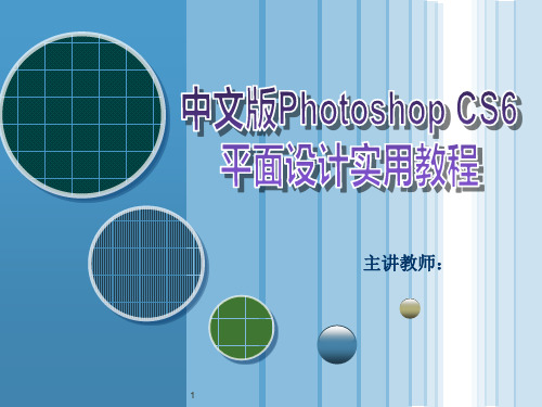 认识Photoshop CS6 PPT课件