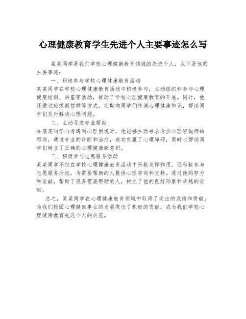 心理健康教育学生先进个人主要事迹怎么写