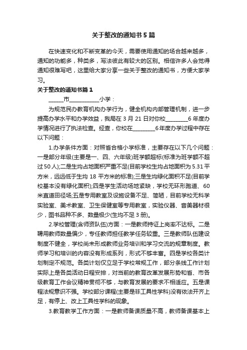 关于整改的通知书5篇