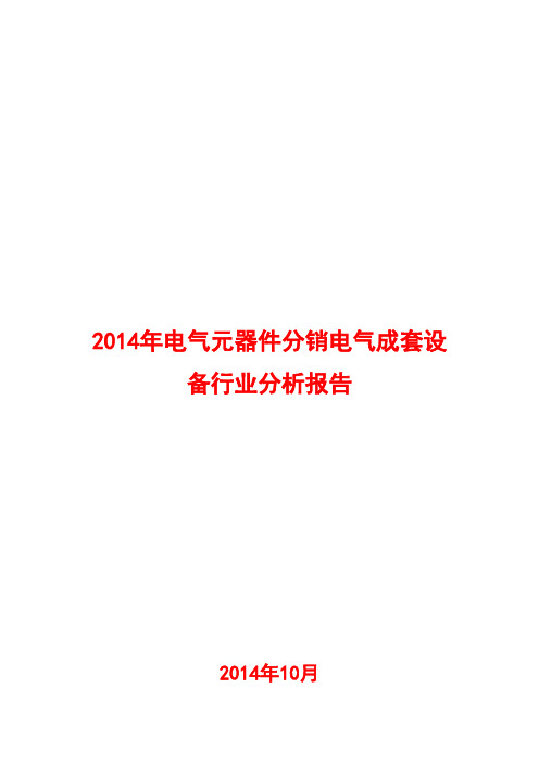 2014年电气元器件分销电气成套设备行业分析报告