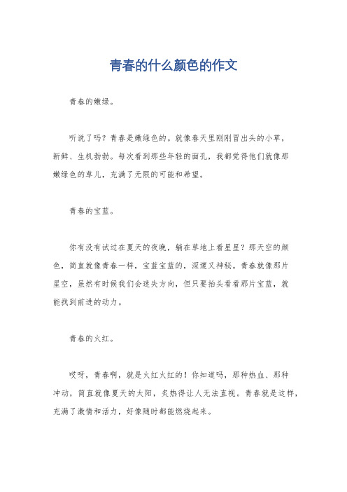 青春的什么颜色的作文