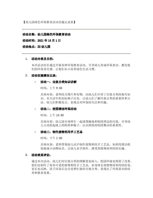 幼儿园绿色环保教育活动实施记录表