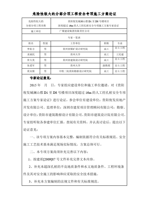 超过16m的人工挖孔桩专项施工方案专家论证意见