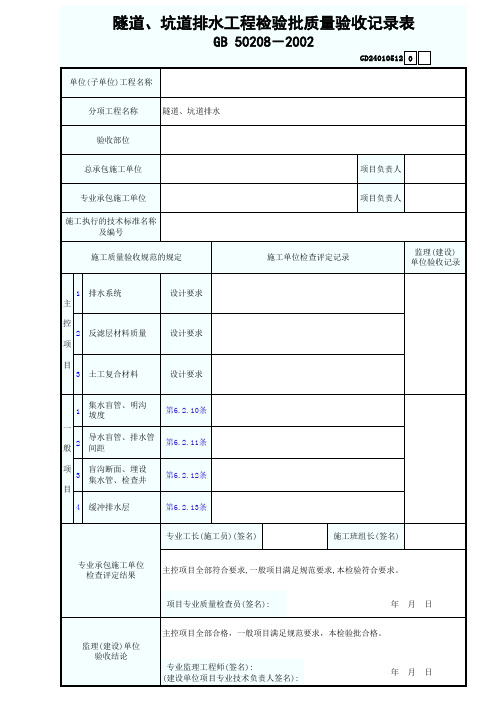 地下防水-隧道、坑道排水工程检验批质量验收记录表excel表格范本