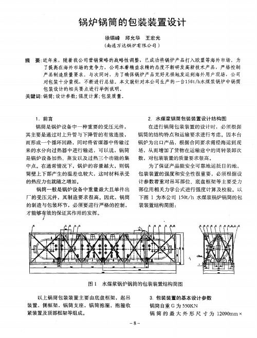 锅炉锅筒的包装装置设计