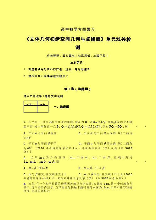 立体几何初步空间几何与点线面40分钟限时练(四)含答案人教版高中数学真题技巧总结提升