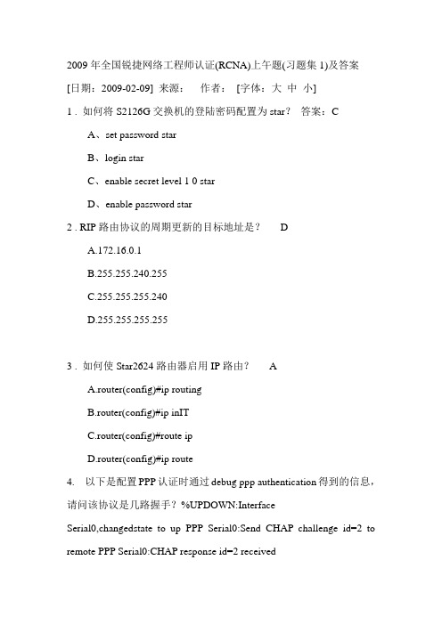 2009年全国锐捷网络工程师认证(RCNA)上午题(习题集1)及答案