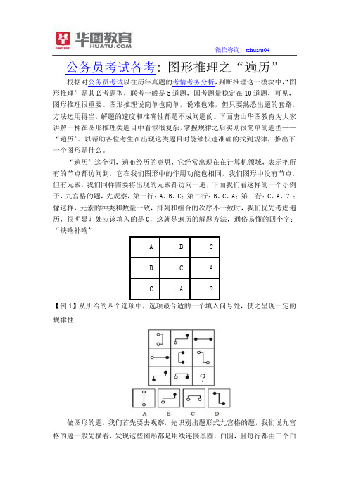 公务员考试备考：图形推理之“遍历”