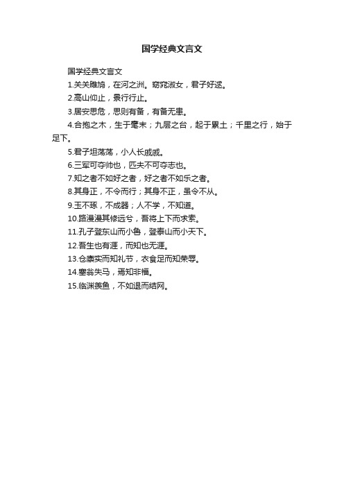 国学经典文言文