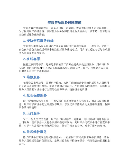 安防售后服务保障措施