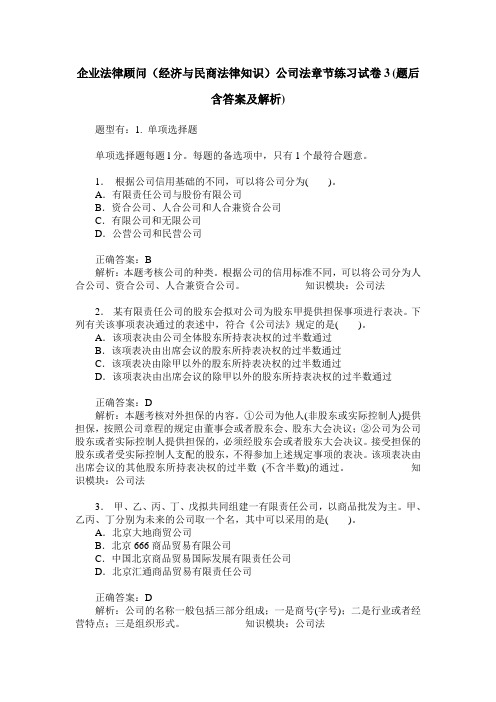 企业法律顾问(经济与民商法律知识)公司法章节练习试卷3(题后含