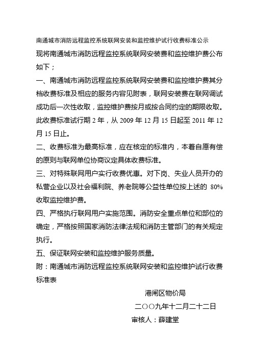 南通城市消防远程监控系统联网安装和监控维护试行收费标准