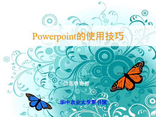 Power_Point的使用技巧