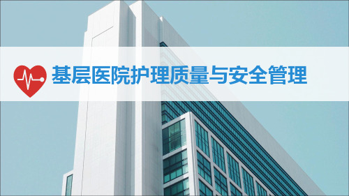 基层医院护理质量与安全管理PPT课件