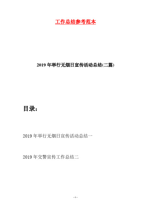 2019年举行无烟日宣传活动总结(二篇)