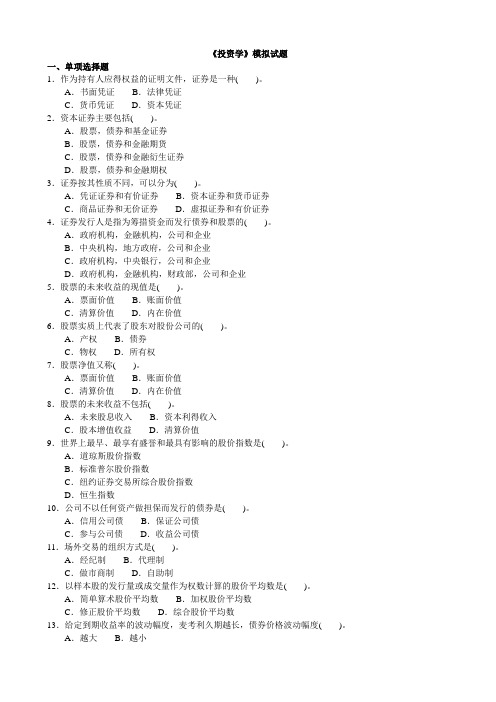 金融学硕士联的考分类模拟题投资学考卷附答案