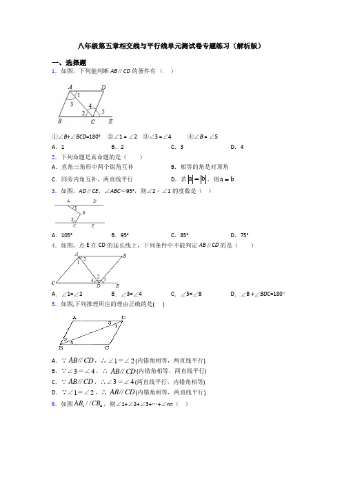 八年级第五章相交线与平行线单元测试卷专题练习(解析版)