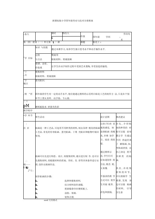 新课标版小学四年级劳动与技术(全册)教(学)案[1]