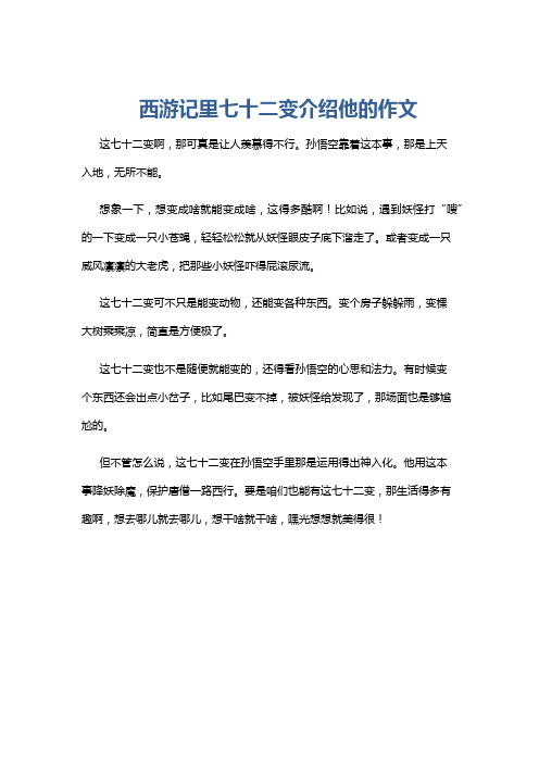 西游记里七十二变介绍他的作文