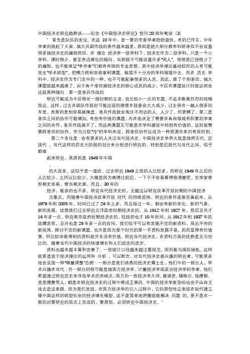 应用文-中国经济史研究趋势谈——纪念《中国经济史研究》创刊20周年笔谈(3)