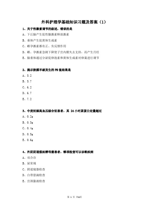 外科护理学基础知识习题及答案(1)