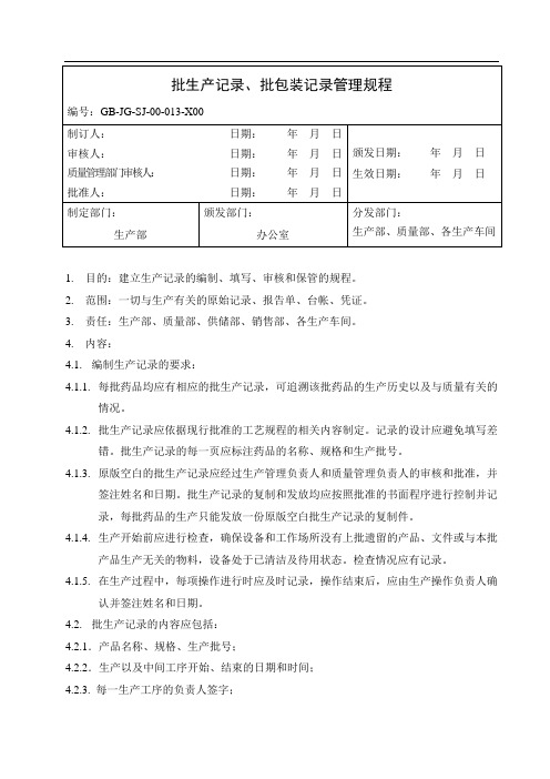 批生产记录、批包装记录管理规程