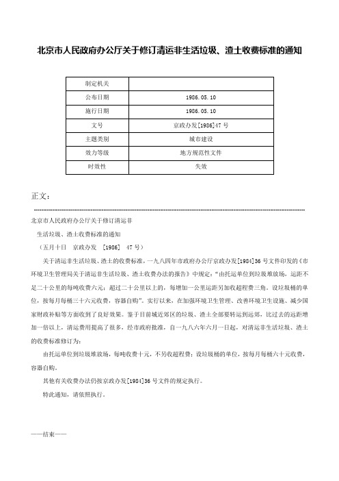 北京市人民政府办公厅关于修订清运非生活垃圾、渣土收费标准的通知-京政办发[1986]47号