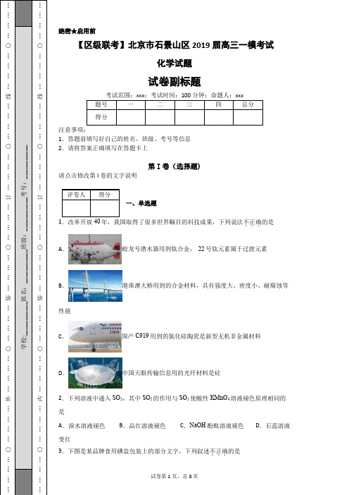 【区级联考】北京市石景山区2019届高三一模考试化学试题