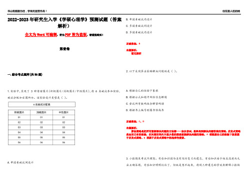 2022-2023年研究生入学《学硕心理学》预测试题7(答案解析)