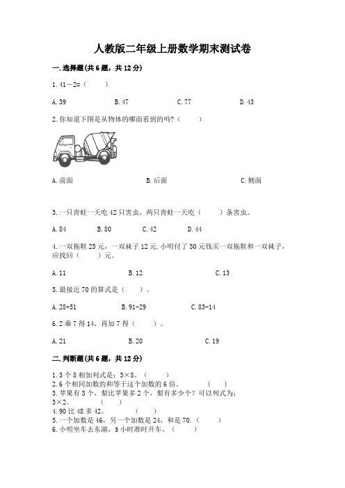 人教版二年级上册数学期末测试卷a4版可打印